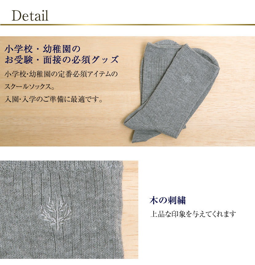 靴下 スクールソックス ワンポイント 刺繍 ソックス お受験 面接 学校説明会 お受験 クルー丈 行動観察 幼児教室 グレー お受験グッズ 1312  :1312:メアリーココ・ブラックフォーマル - 通販 - Yahoo!ショッピング