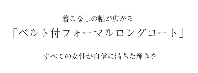 コート,ロングコート,ブラック,フォーマル,フォーマルブラック,喪服,礼服,葬式,撥水機能,秋,冬