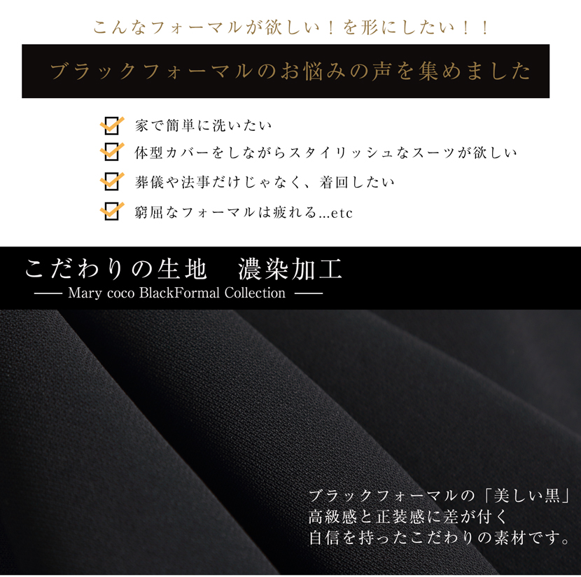 ブラックフォーマル，喪服，礼服，冠婚葬祭，洗える，スーツ