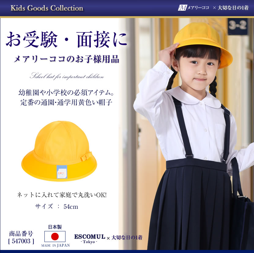 子供 帽子 販売 小学校