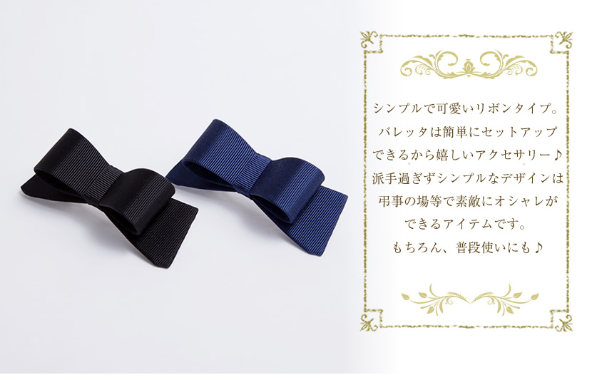 フォーマル,ヘアアクセサリー,バレッタ,入園式,入学式,卒園式,卒業式,結婚式,セレモニー,冠婚葬祭,お呼ばれ