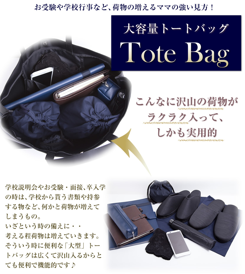 お受験,トートバッグ,面接,学校説明会,学校訪問,授業参観,入園式,入学式,卒園式,卒業式,セレモニー,冠婚葬祭