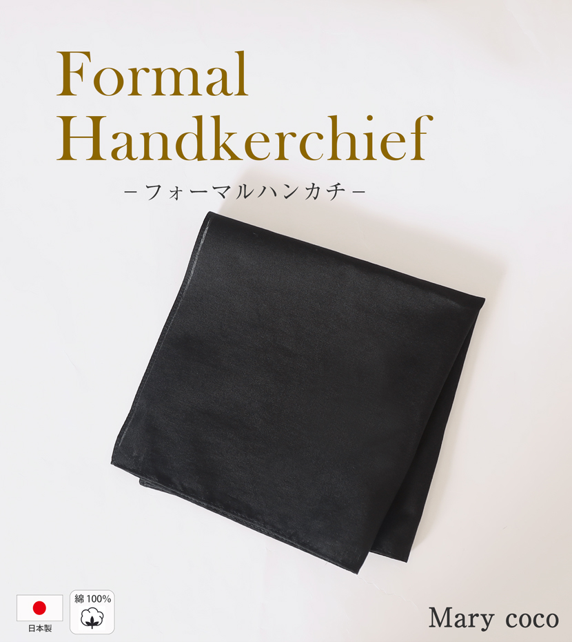 フォーマルハンカチ ハンカチ 黒 ブラック 無地 シンプル 日本製 冠婚