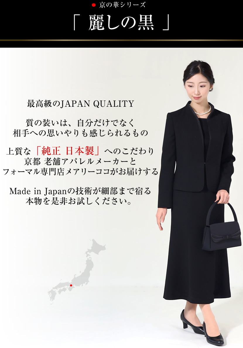 メアリーココ・ブラックフォーマル - 日本製最高級ブラックフォーマル  