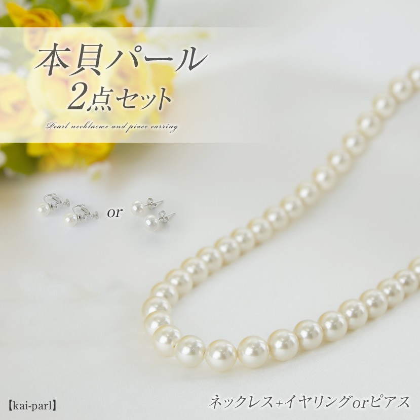 本貝パール ネックレス イヤリング ピアス 選べるセット（8.0mm