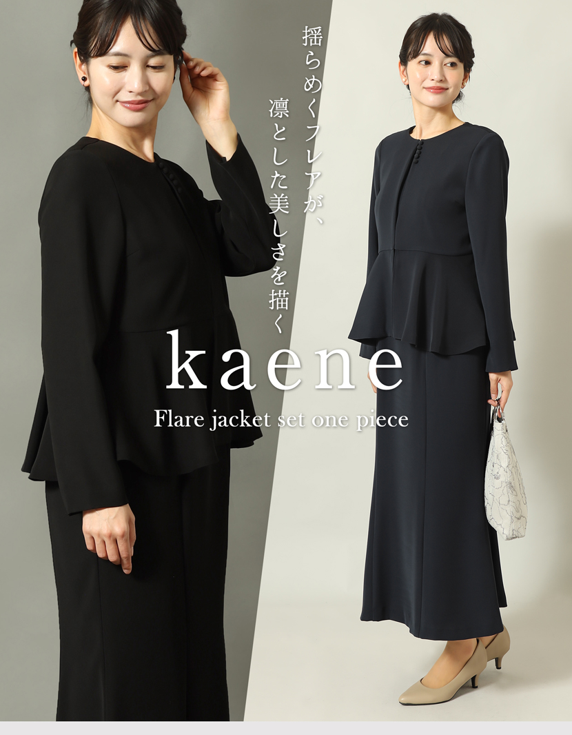 喪服 セレモニー 卒業式 母 ワンピース kaene ブラックフォーマル
