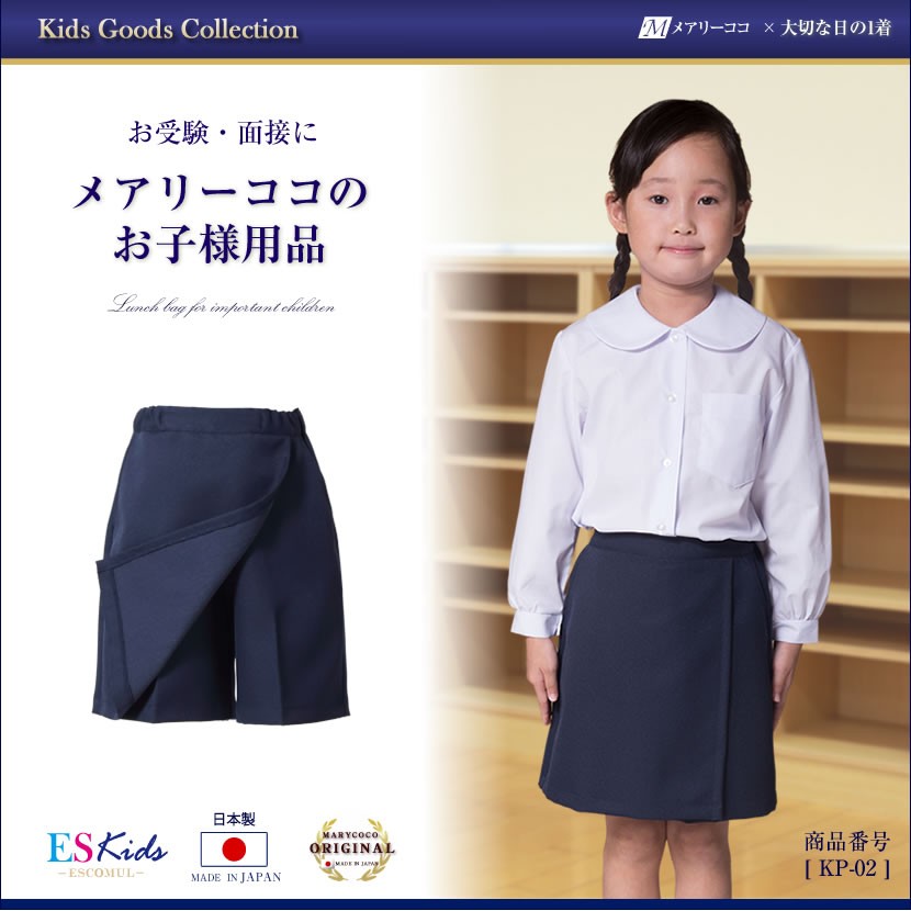 子供服 キュロットスカート 女の子 日本製 お受験 面接 通学 紺