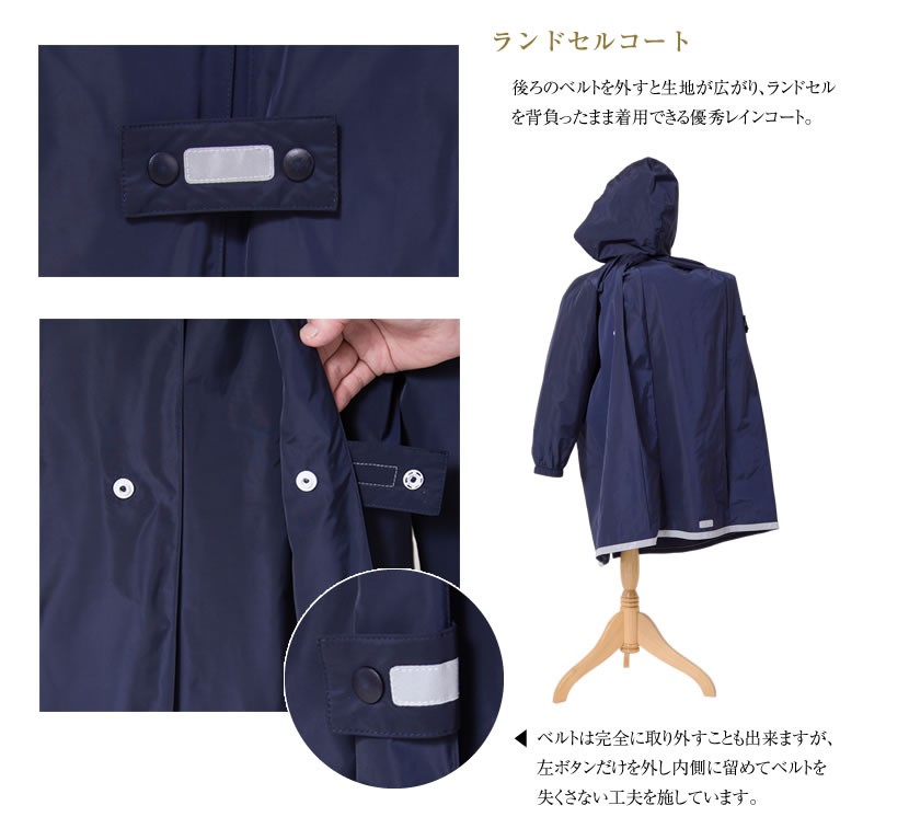 レインコート,カッパ,雨合羽,ランドセル,子供,キッズ,男の子,女の子,通園,通学,お受験,学校説明会,幼児教室,入学準備,入園準備,保育園,幼稚園,小学校