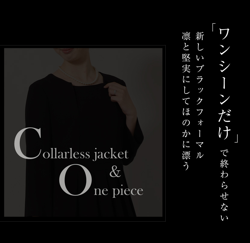 ジャケットノーカラージャケット,前開きロングワンピース洗える,喪服,礼服,スーツ,ブラックフォーマル,フォーマル,女性,卒園,卒業,入園,入学