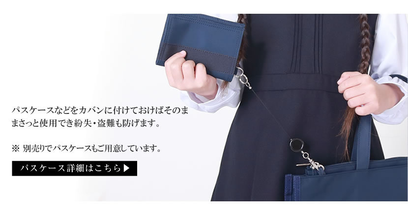 お受験グッズ,パスケース用,通園,学校説明会,学校訪問,通学,紛失盗難防止,リールコード