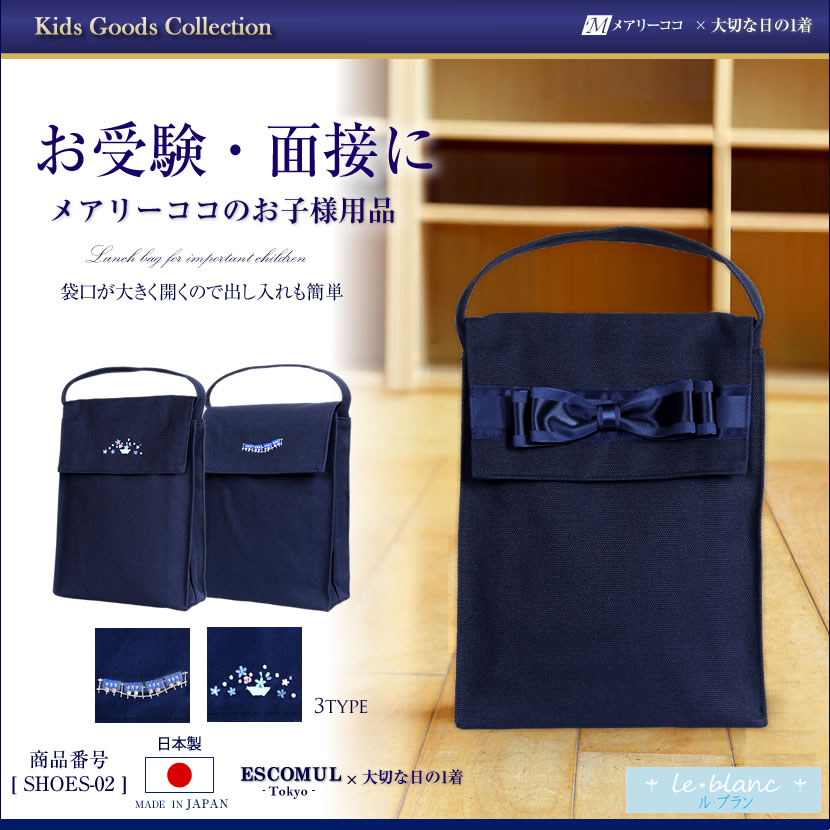 お受験,シューズ袋,男の子,女の子,面接,幼児教室,習い事,お稽古,レッスン,発表会,通園,通学