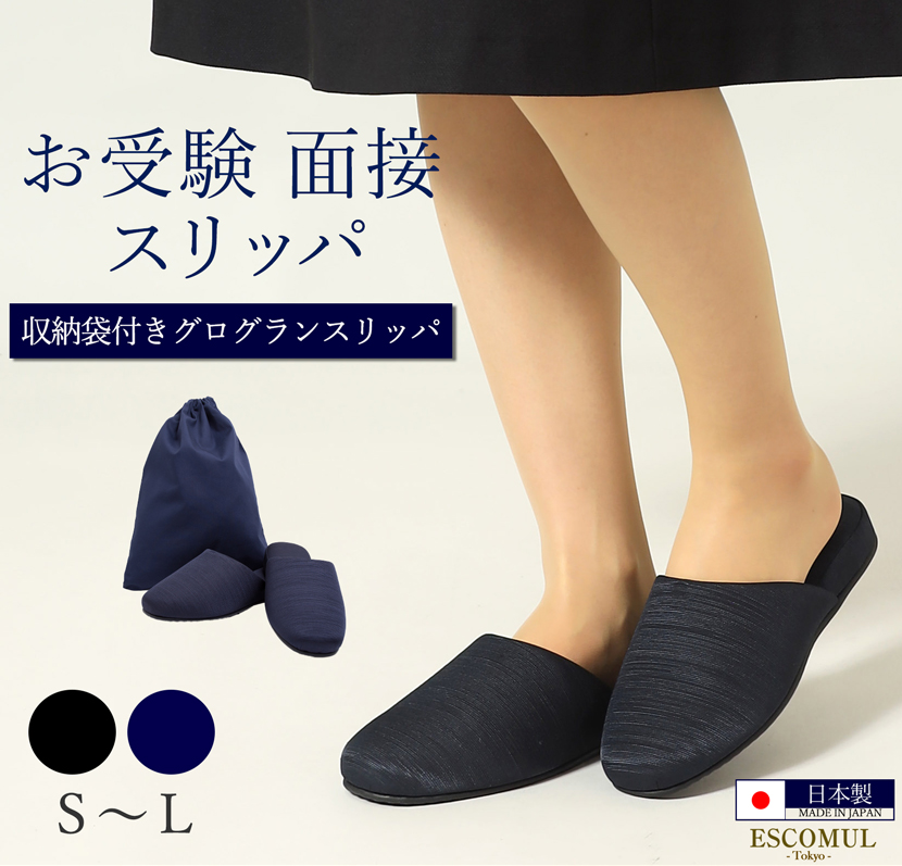 お受験スリッパ お受験 スリッパ 紺 ネイビー 黒 ブラック 面接 試験