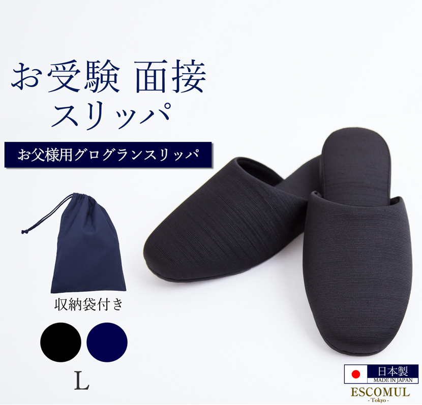 お受験スリッパ お受験 スリッパ 紺 ネイビー 黒 ブラック 面接 試験