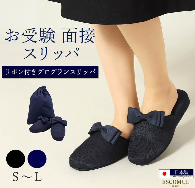 ハイキュースリッパ ネイビー カラスフリーサイズ お受験スリッパ スリッパ 紺 ネイビー 黒 ブラック 面接 試験 卒入学