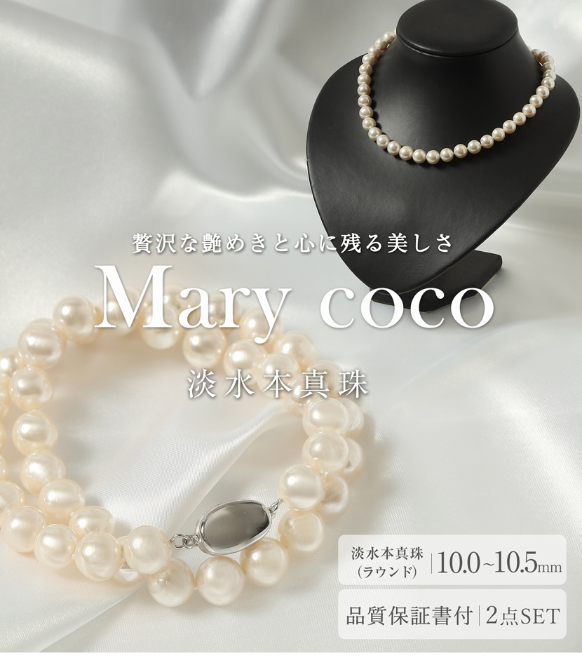 品質保証書付き】淡水本真珠 10.0mm〜10.5mm 2点セット 専用ジュエリー