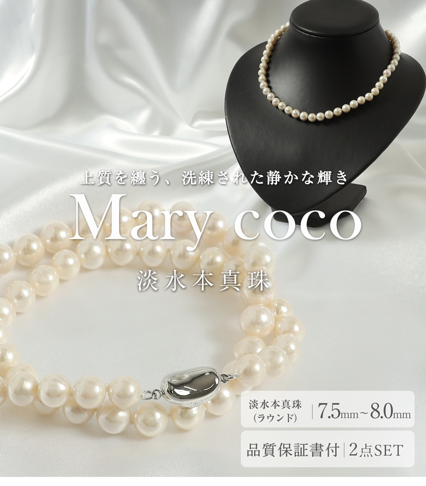 品質保証書付き】淡水本真珠 7.5mm〜8.0mm 2点セット 専用ジュエリー
