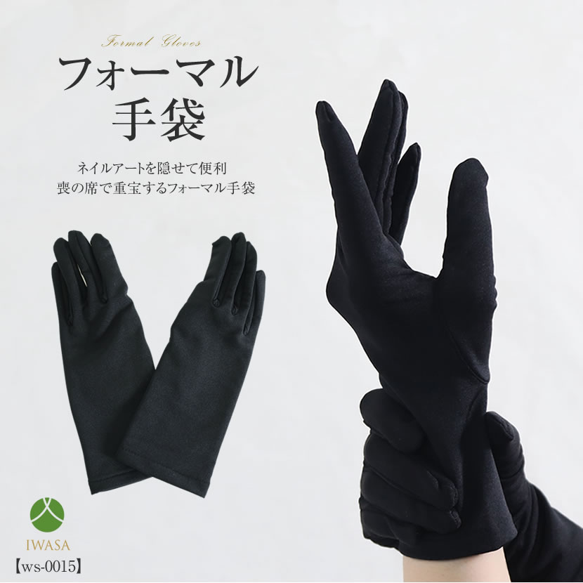 フォーマル手袋 手袋 黒 ブラック UVカット ネイル隠し 葬式 葬儀 