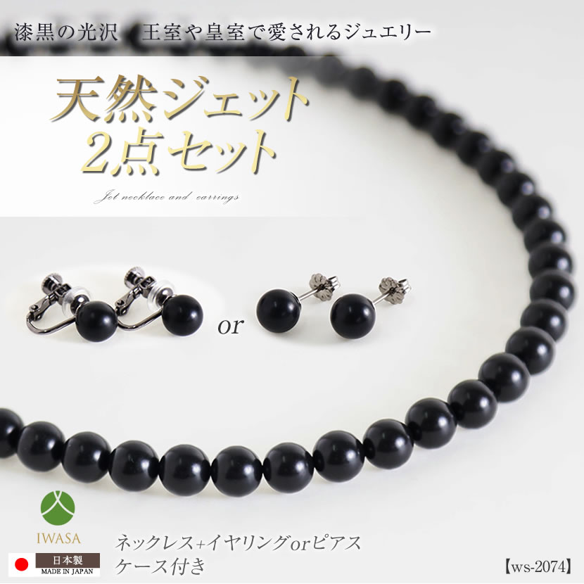 日本製】天然ジェット ネックレス 8.0mm アクセサリー 黒 イヤリングor 