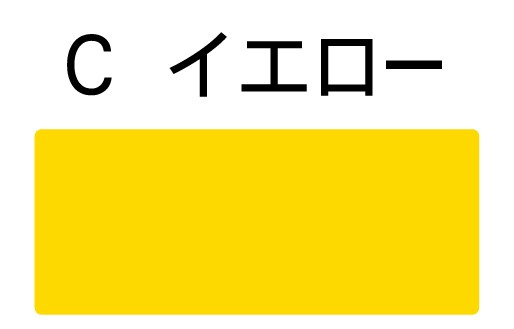 【横幅10センチ 1行】オリジナル オーダーメイド カッティングステッカー 切り文字 屋外用防水 名前 表札 ポスト 自転車 ストライダー ヘルメット 盗難防止｜maryzkobo｜04