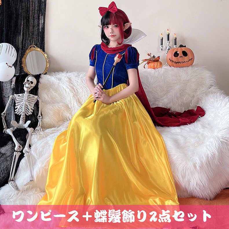 ハロウィン コスプレ女性レディース白雪姫可愛い仮装衣装フォーマル2点セットロングワンピース