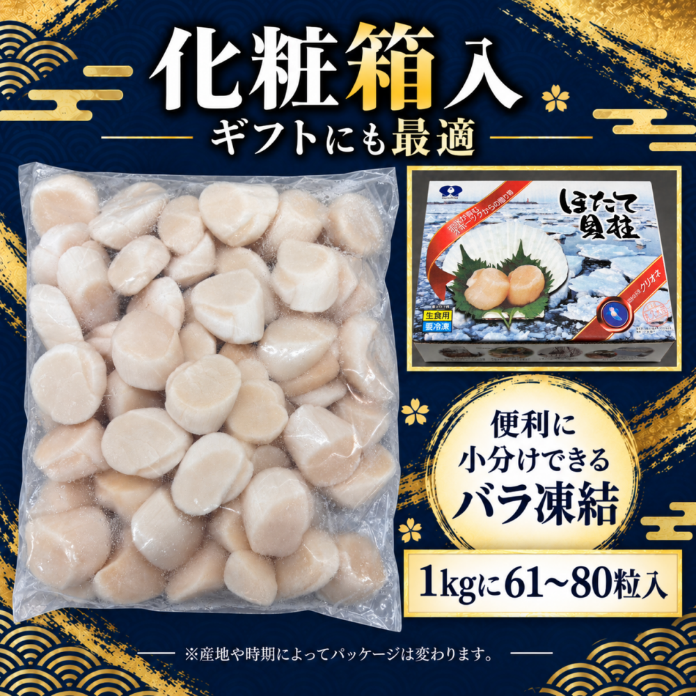 北海道オホーツク海産 刺身用ホタテ貝柱 1kg 5Sサイズ 61〜80粒｜小粒