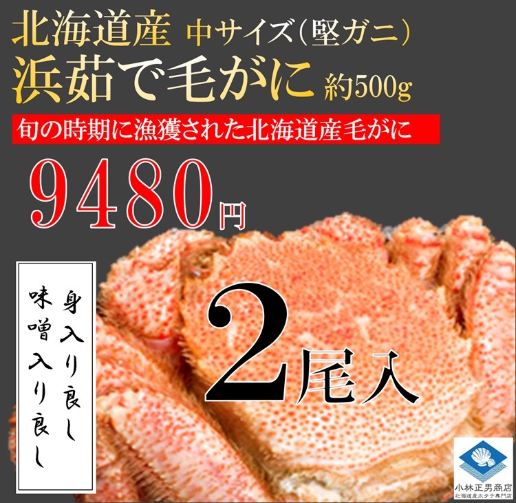 2022年物】毛ガニ 毛がに 北海道産 浜茹で毛ガニ １杯約500ｇ 中サイズ 2杯入 堅ガニ 条件付き送料無料 ギフト :kegani500g2bi: 北海道産ほたて専門店小林正男商店 - 通販 - Yahoo!ショッピング