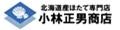 北海道産ほたて専門店小林正男商店