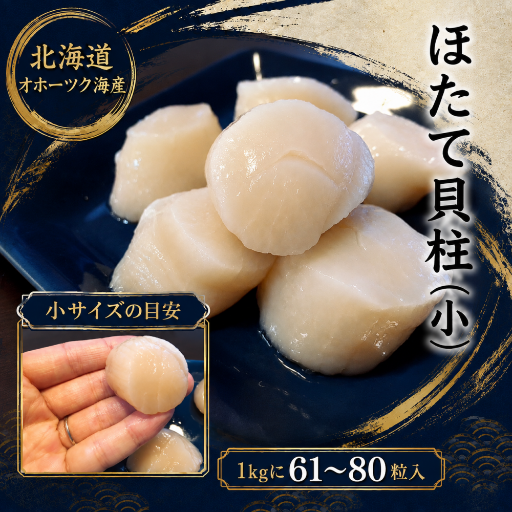 北海道オホーツク海産 刺身用ホタテ貝柱 1kg 5Sサイズ 61〜80粒｜小粒