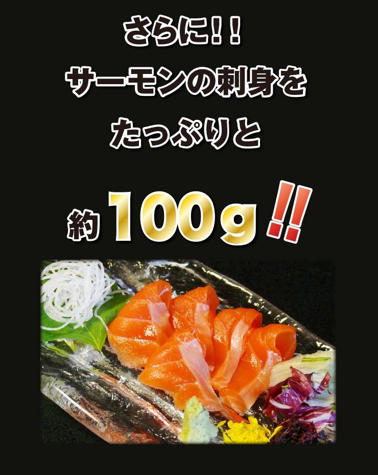 さらにサーモンの刺身をたっぷりと約100g"