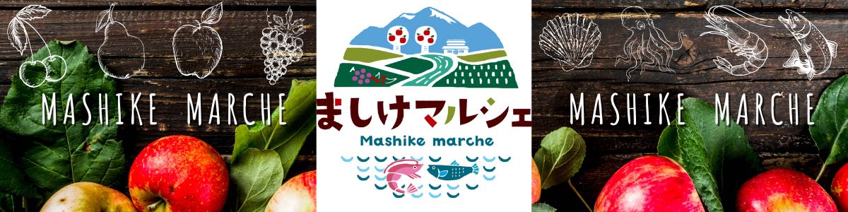 ましけマルシェ