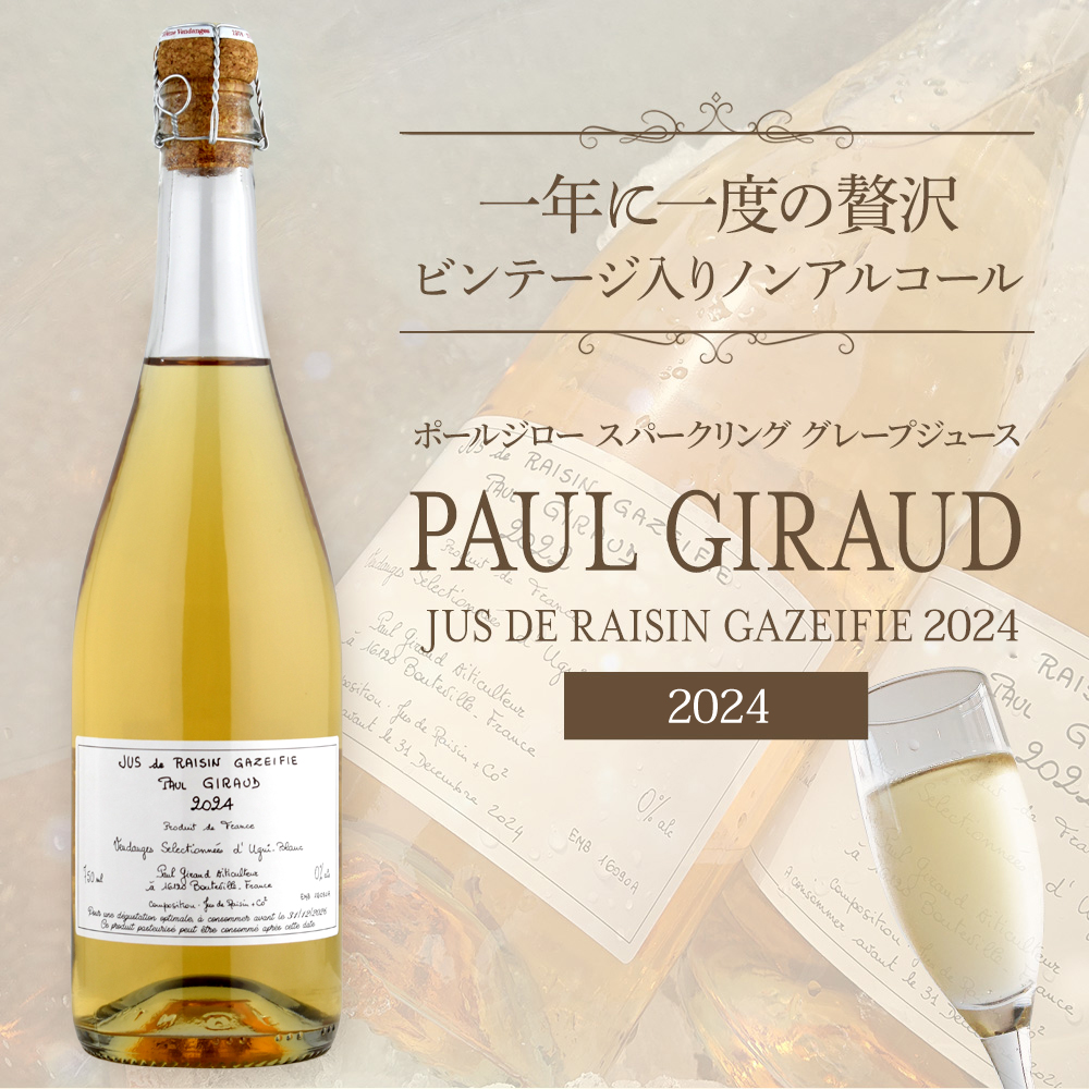 ポールジロー スパークリンググレープジュース2024　5本セット ポールジロー スパークリング グレープジュース 2024 750ml : 酒