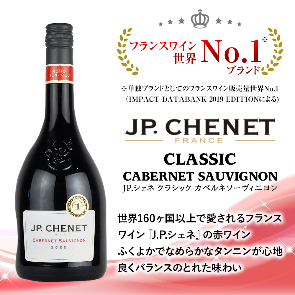 フランス 赤ワイン JP.シェネ クラシック カベルネ ソーヴィニヨン
