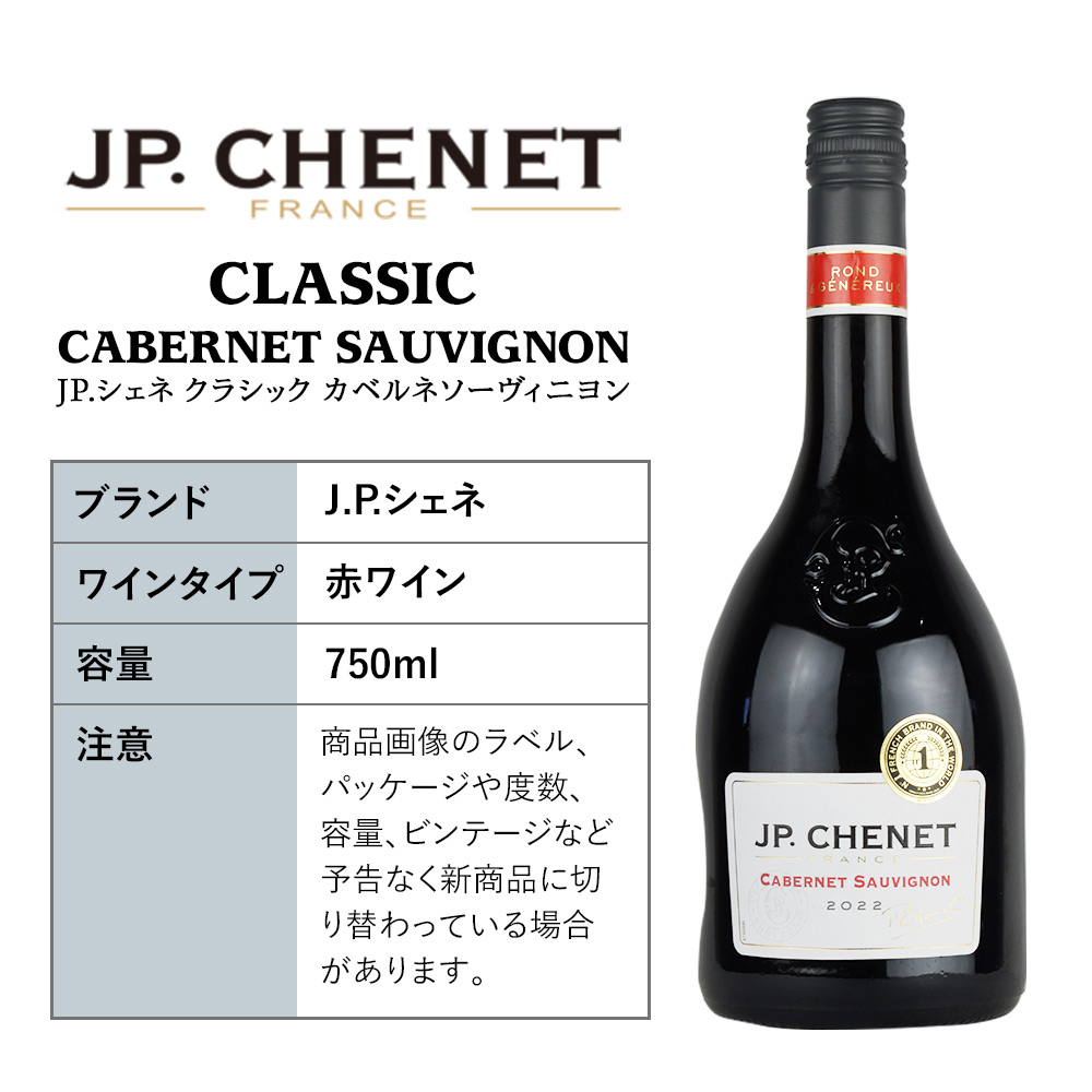 フランス 赤ワイン JP.シェネ クラシック カベルネ ソーヴィニヨン