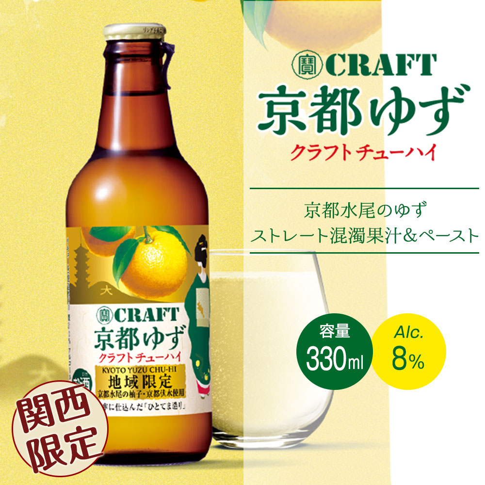 京都ゆずクラフトチューハイ　京都水尾のゆずストレート混濁果汁&ペースト[容量330ml][Alc8%]