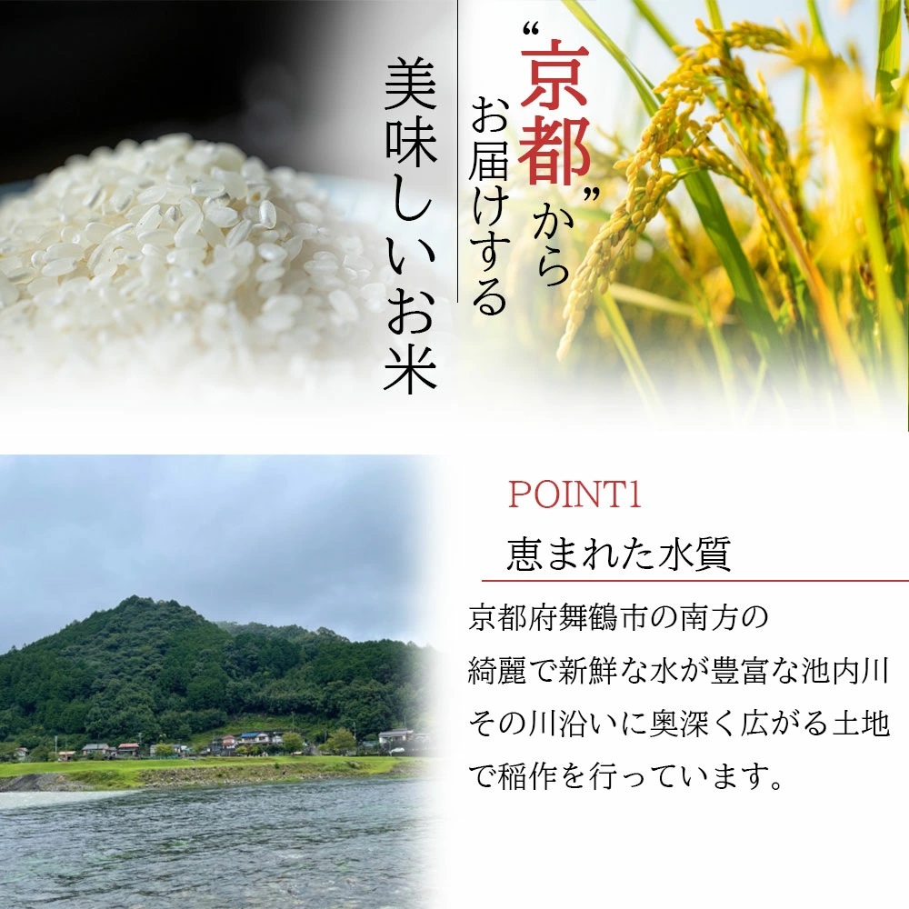 京都からお届けする美味しいお米 POINT1恵まれた水質 京都府舞鶴市の南方の綺麗で新鮮な水が豊富な池内川その川沿いに奥深く広がる土地で稲作を行っています。