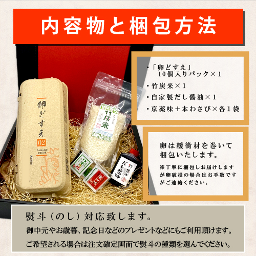 [内容物と梱包方法][「卵どすえ」10個入りパック×1・竹炭米×1・自家製だし醤油×1・京薬味+本わさび×各1袋][卵は緩衝材を巻いて梱包いたします。※丁寧に梱包しお届けしますが卵破損の場合はお手数ですがご連絡ください。]熨斗対応いたします。お中元やお歳暮、記念日などのプレゼントなどにもご利用頂けます。ご希望される場合は注文確定画面で熨斗の種類を選んでください。