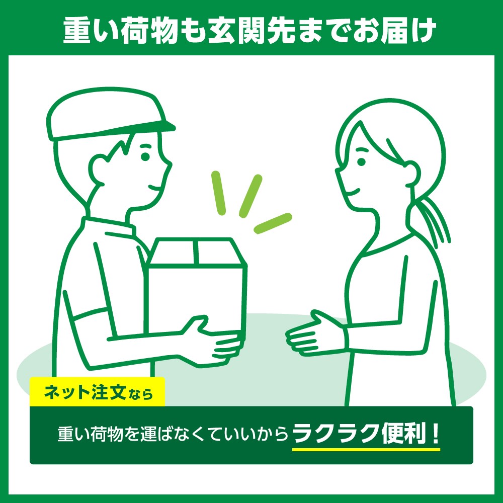 重い荷物も玄関先までお届け　ネット注文なら重い荷物を運ばなくていいからラクラク便利！