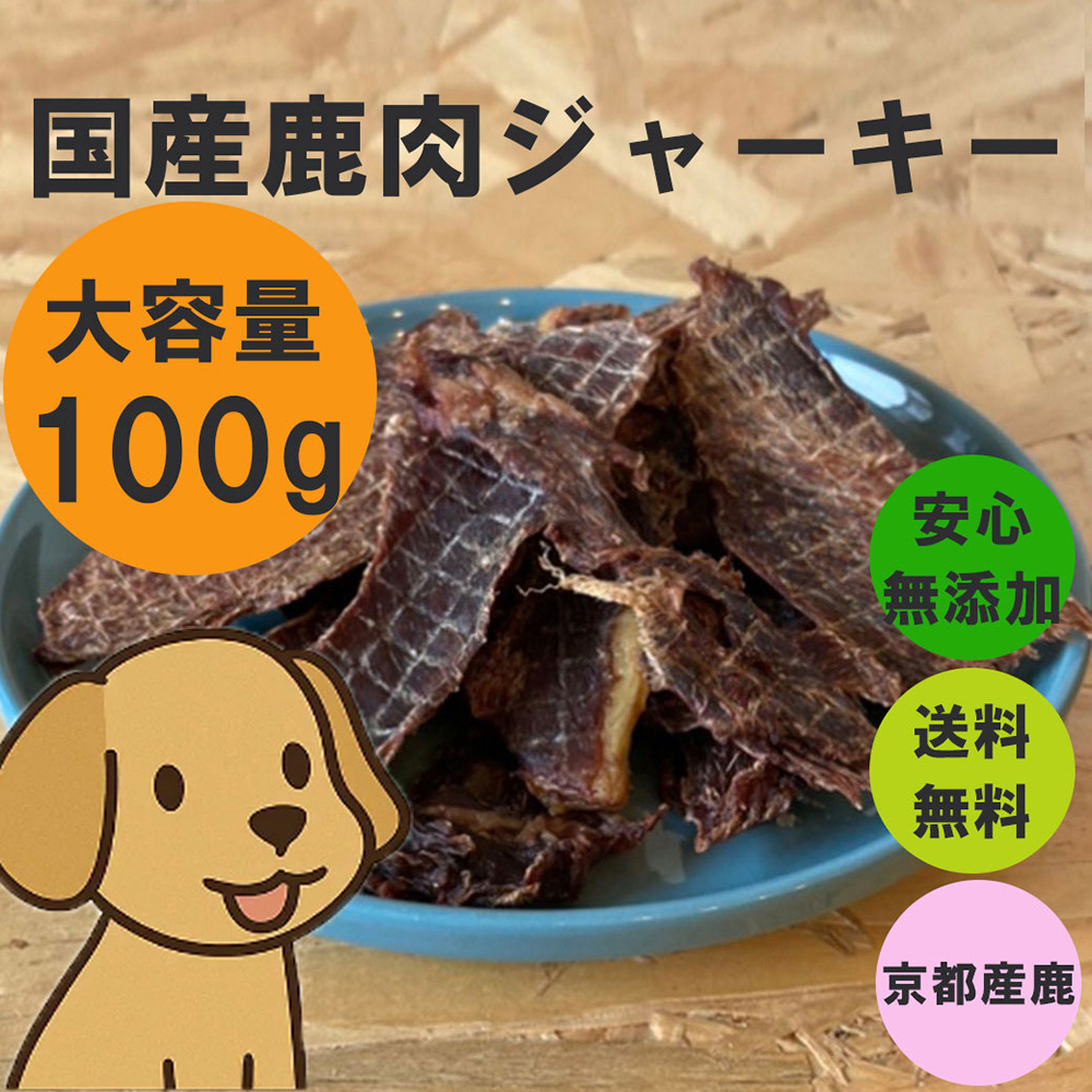 舞鶴ジビエ工房 無添加鹿肉ジャーキー100gわんちゃんおやつ送料無料の