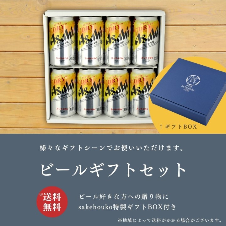 ↑ギフトBOX様々なギフトシーンでお使いいただけます。ビールギフトセット※送料無料 ビール好きな方への贈り物にsakehouko特製ギフトBOX付き※地域によって送料がかかる場合がございます。