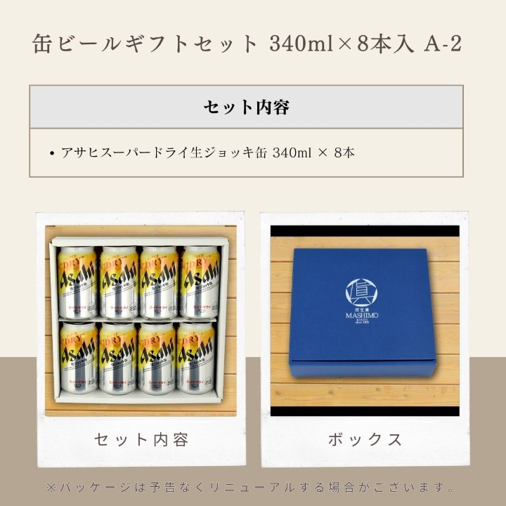 缶ビールギフトセット350ml×8本入りA-2 [セット内容:・アサヒスーパードライ生ジョッキ缶 350ml × 8本]セット内容 ボックス※パッケージは予告なく変更になる場合がございます。