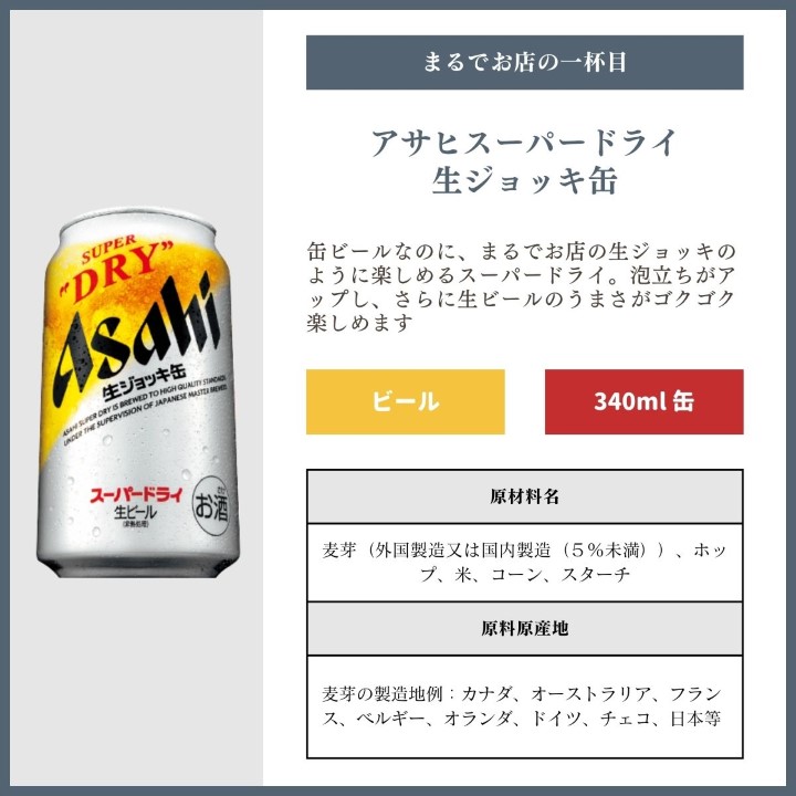 [まるでお店の一杯目]アサヒスーパードライ生ジョッキ缶缶ビールなのに、まるでお店の生ジョッキのように楽しめるスーパードライ。泡立ちがアップし、さらに生ビールのうまさがゴクゴク楽しめます[ビール][340ml缶]原材料：麦芽（外国製造又は国内製造（5％未満））、ホップ、米、コーン、スターチ 原料原産地：麦芽の製造地例：カナダ、オーストラリア、フランス、ベルギー、オランダ、ドイツ、チェコ、日本等