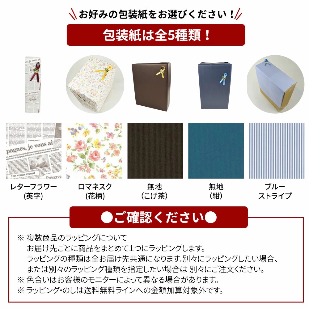 お好みの包装紙をお選びください！包装紙は全5種類!1.レターフラワー(英字)2.ロマネスク(花柄)3.無地(こげ茶)4.無地(紺)5.ブルーストライプ[ご確認ください]※複数商品のラッピングについて お届け先ごとに商品をまとめて一つにラッピングします。ラッピングの種類は全お届け先共通になります。別々にラッピングしたい場合、または別々のラッピング種類を指定したい場合は別々にご注文ください。※色合いはお客様のモニターによって異なる場合があります。※ラッピング・のしは送料無料ラインへの金額加算対象外です。