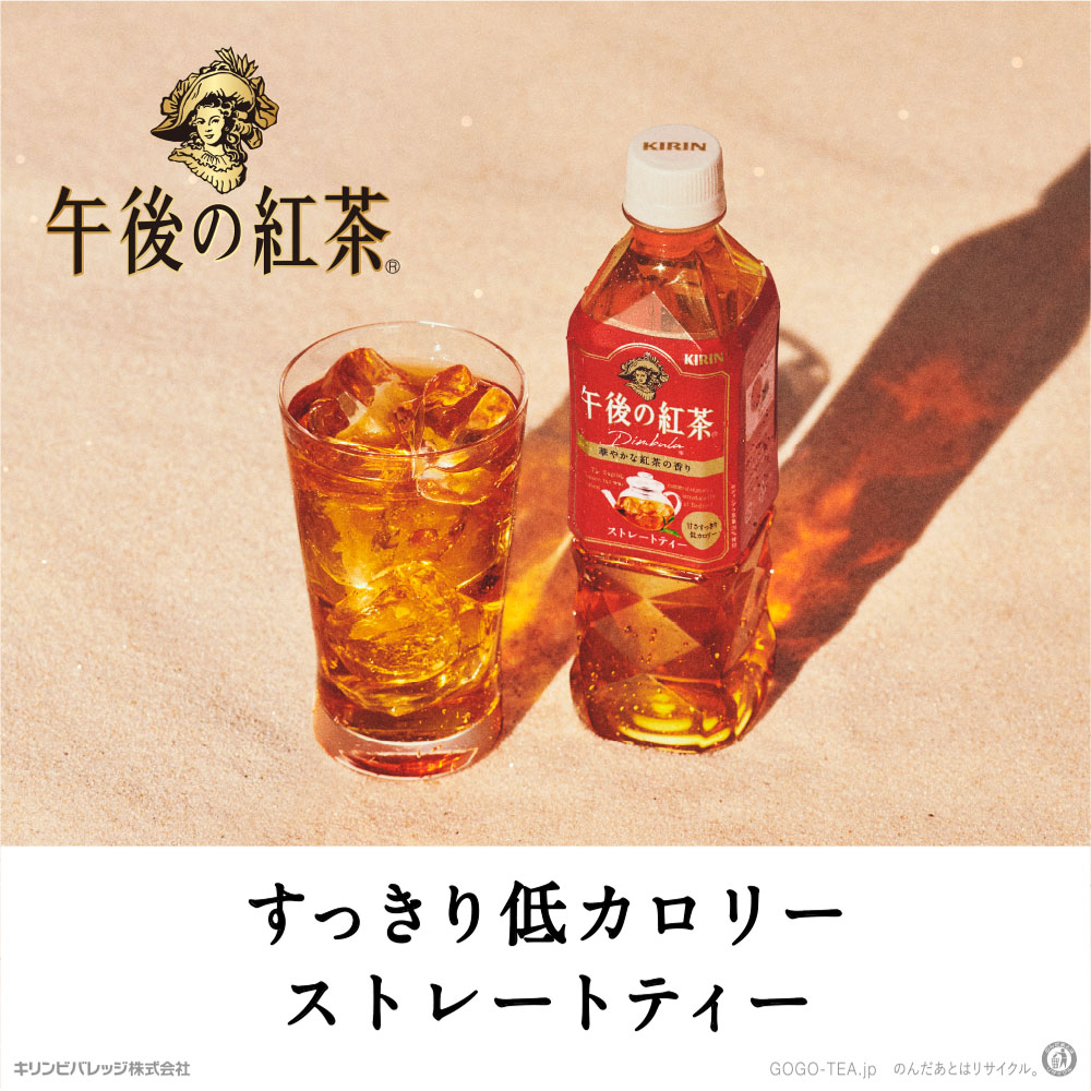 午後の紅茶[すっきり低カロリーストレートティー]キリンビバレッジ株式会社 GOGO・TEA.jp のんだあとはリサイクル。