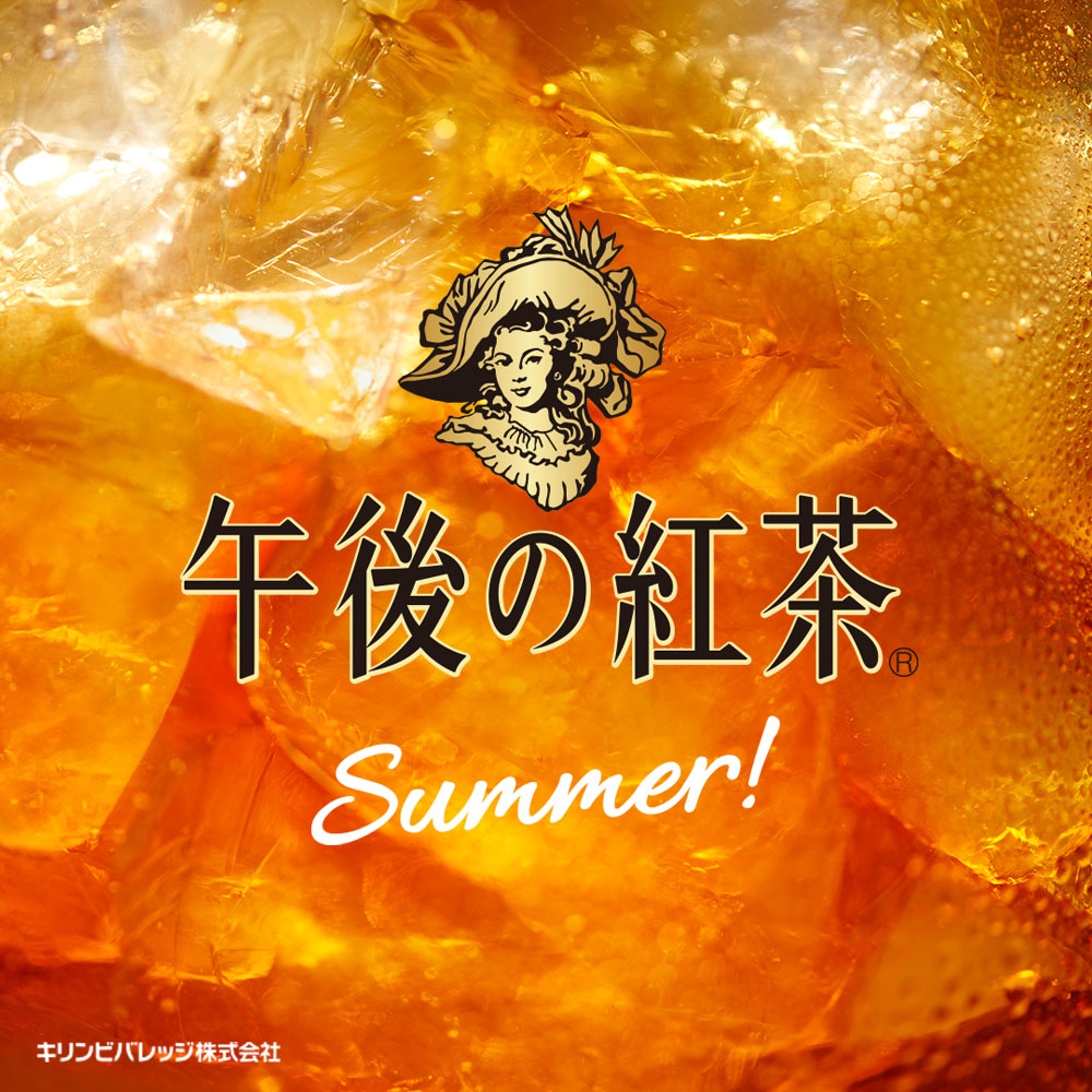 午後の紅茶　Summer! キリンビバレッジ株式会社