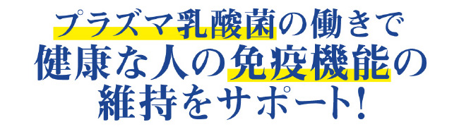 免疫昨日の維持をサポート