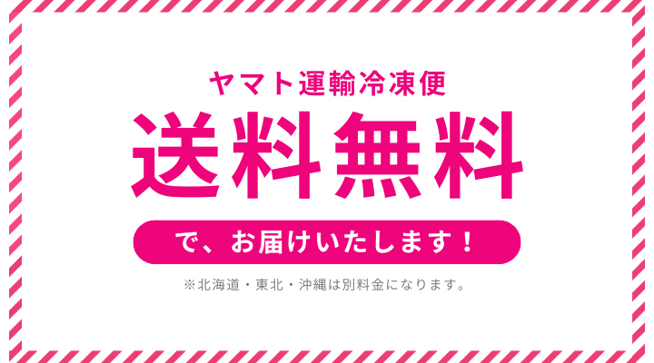 ヤマト運輸冷凍便送料無料で、お届けいたします。※北海道・東北・沖縄は別料金になります。