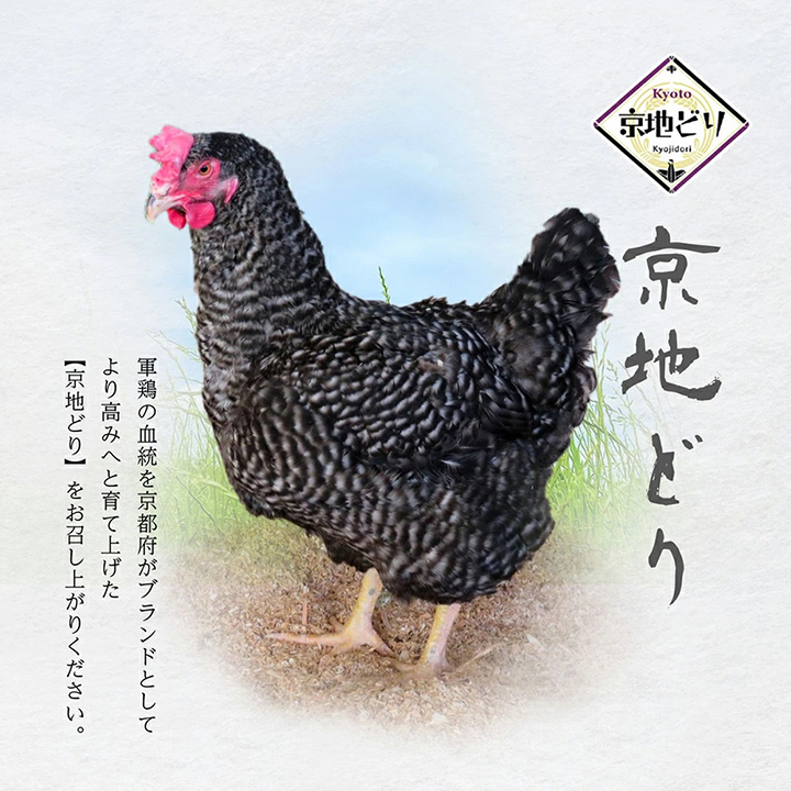 Kyoto京地どりkyoujidori京地どり軍鶏の血統を京都府がブランドとしてより高みへと育て上げた【京地どり】をお召し上がりください。