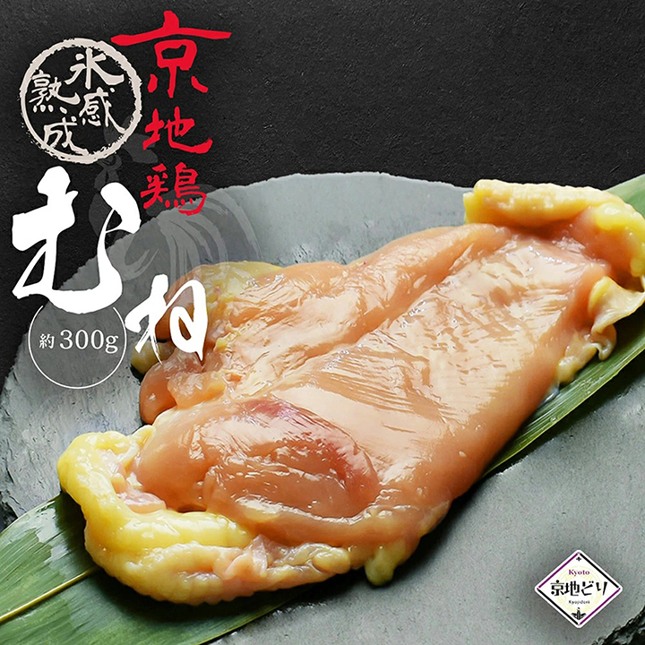 氷感熟成京地鶏むね約300g