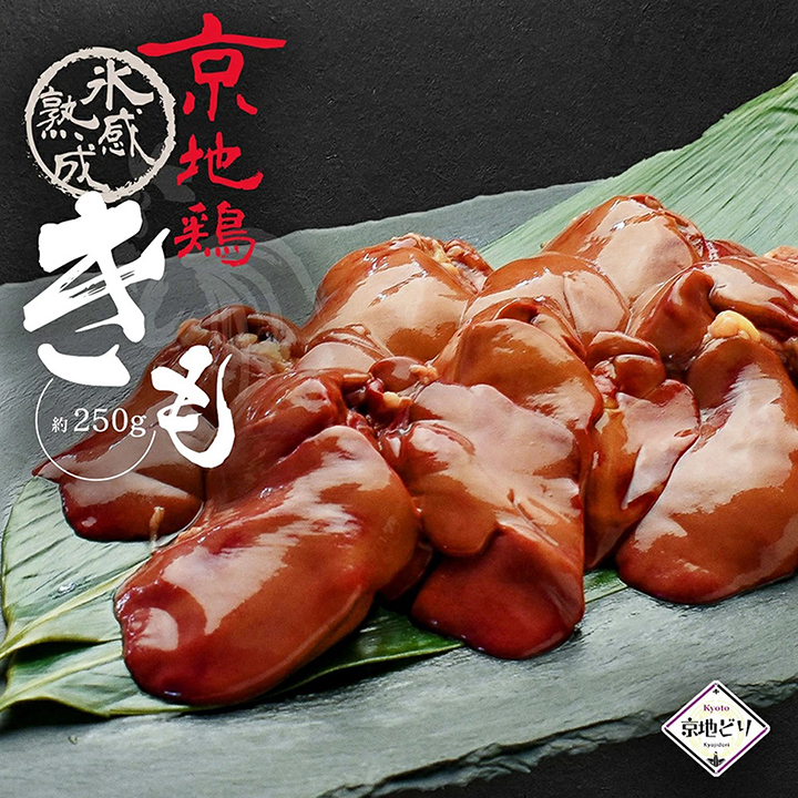 鶏肉 氷感 熟成肉 京地どり 肝 きも 約250g 送料無料 炭火串焼