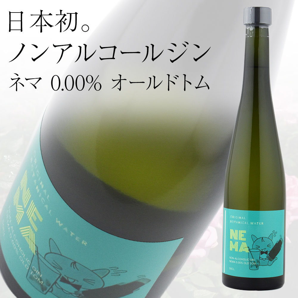 カクテルバー ネマニャ ノンアルコールジン ネマ 0.00